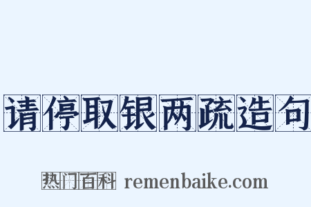 请停取银两疏造句是什么意思的图片